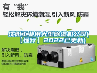 常見問題沈陽工業用大型除濕機公司(【懂行】2022已更新)