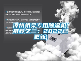 行業新聞漳州橋梁專用除濕機(推薦之三：2022已更新)