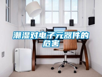 企業新聞潮濕對電子元器件的危害