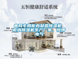 企業新聞電網專用柜內凝露除濕機 柜內除濕機生產廠家，恒博電氣