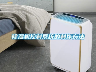 行業新聞除濕機控制系統的制作方法