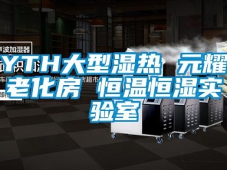 常見問題YTH大型濕熱 元耀老化房 恒溫恒濕實驗室