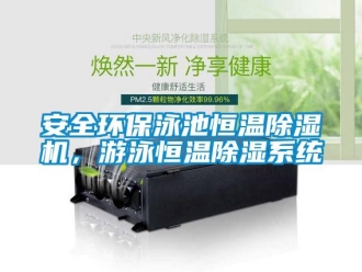 常見問題安全環保泳池恒溫除濕機，游泳恒溫除濕系統