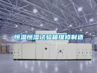 知識百科恒溫恒濕試驗箱維修制造