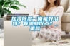 加濕除濕一體機(jī)好用嗎？有哪些優(yōu)點(diǎn)？_重復(fù)