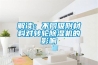 解讀：不同吸附材料對轉(zhuǎn)輪除濕機的影響