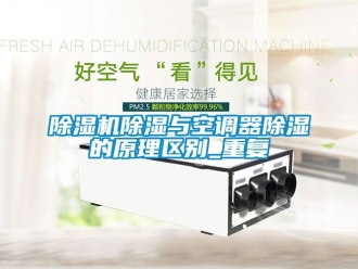 企業新聞除濕機除濕與空調器除濕的原理區別_重復