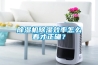 除濕機除濕效率怎么看才正確？
