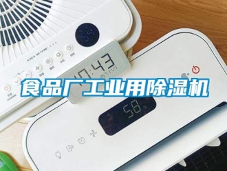 常見問題食品廠工業用除濕機