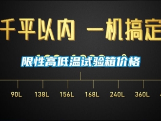 常見(jiàn)問(wèn)題限性高低溫試驗(yàn)箱價(jià)格