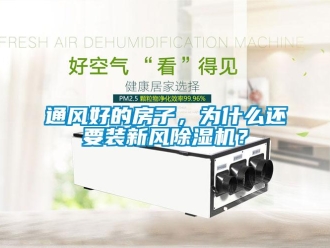 知識百科通風好的房子，為什么還要裝新風除濕機？