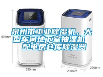 常見問題泉州市工業(yè)除濕機，大型車間地下室抽濕機  配電房倉庫除濕器
