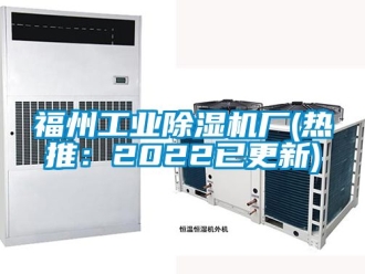 常見問題福州工業除濕機廠(熱推：2022已更新)