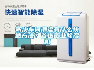 常見問題解決車間潮濕有什么快速方法？首選工業(yè)除濕機(jī)