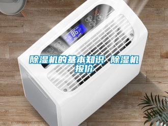 企業(yè)新聞除濕機(jī)的基本知識(shí) 除濕機(jī)報(bào)價(jià)