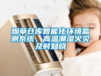 企業(yè)新聞煙草倉(cāng)庫(kù)智能化環(huán)境監(jiān)測(cè)系統(tǒng)，高溫潮濕火災(zāi)及時(shí)知曉