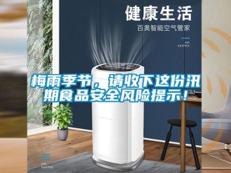 行業新聞梅雨季節，請收下這份汛期食品安全風險提示！