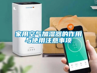 行業(yè)新聞家用空氣加濕器的作用與使用注意事項(xiàng)