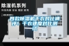 四款除濕機干衣對比橫評！干衣速度對比測試