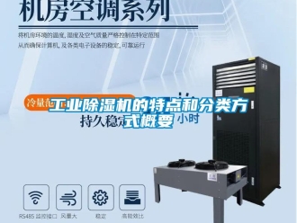 企業(yè)新聞工業(yè)除濕機的特點和分類方式概要