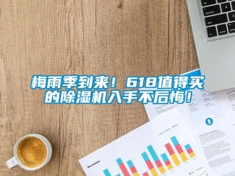 行業(yè)新聞梅雨季到來！618值得買的除濕機(jī)入手不后悔！