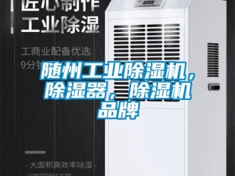 常見問題隨州工業除濕機，除濕器，除濕機品牌