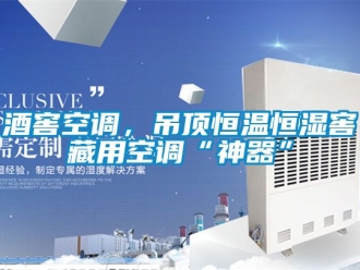 知識(shí)百科酒窖空調(diào)，吊頂恒溫恒濕窖藏用空調(diào)“神器”