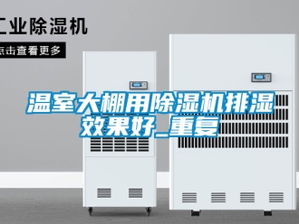 行業(yè)新聞溫室大棚用除濕機排濕效果好_重復