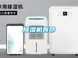 企業(yè)新聞除濕機(jī)壽命