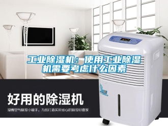 企業新聞工業除濕機：使用工業除濕機需要考慮什么因素