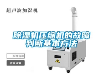 企業新聞除濕機壓縮機的故障判斷基本方法