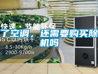 常見問題有了空調(diào)，還需要購買除濕機嗎