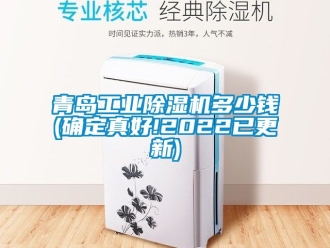 常見問題青島工業除濕機多少錢(確定真好!2022已更新)