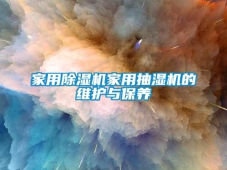 行業新聞家用除濕機家用抽濕機的維護與保養