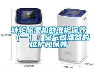 常見問題轉輪除濕機的維護保養（一）：空氣過濾器的維護和保養