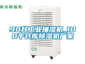 企業(yè)新聞90升工業(yè)抽濕機_100平倉庫除濕機廠家