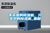 不買貴的除濕機(jī)，只買對(duì)的除濕機(jī)_重復(fù)