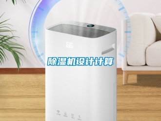行業新聞除濕機設計計算
