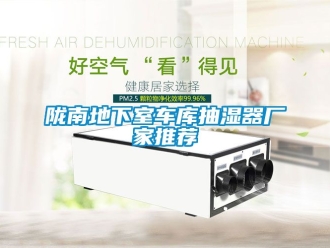 企業(yè)新聞隴南地下室車庫抽濕器廠家推薦