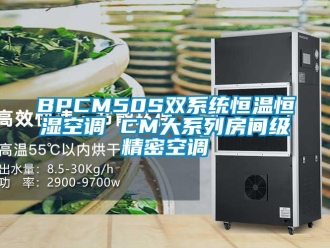 常見問題BPCM50S雙系統恒溫恒濕空調 CM大系列房間級精密空調
