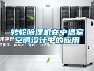 常見問題轉輪除濕機在中溫室空調設計中的應用