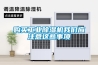 購(gòu)買(mǎi)工業(yè)除濕機(jī)我們應(yīng)注意這些事項(xiàng)