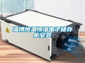 知識百科淄博恒溫恒濕電子儲存柜安裝