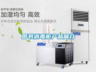 知識百科圖書消毒柜產品簡介