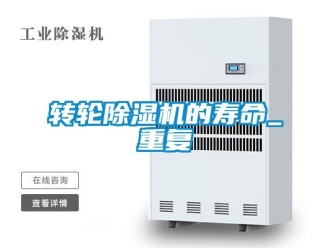 常見問題轉(zhuǎn)輪除濕機的壽命_重復(fù)