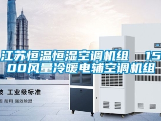 知識百科江蘇恒溫恒濕空調(diào)機組  1500風(fēng)量冷暖電輔空調(diào)機組