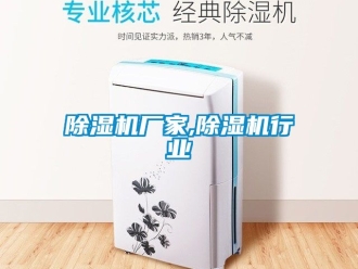 企業(yè)新聞除濕機廠家,除濕機行業(yè)