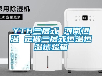 常見問題YTH三層式 河南恒溫 定做三層式恒溫恒濕試驗箱