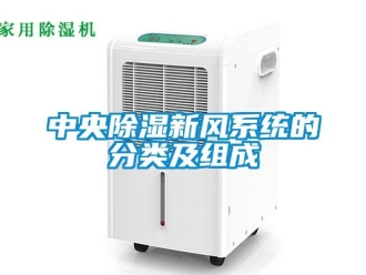 知識(shí)百科中央除濕新風(fēng)系統(tǒng)的分類及組成