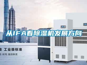 企業新聞從IFA看除濕機發展方向